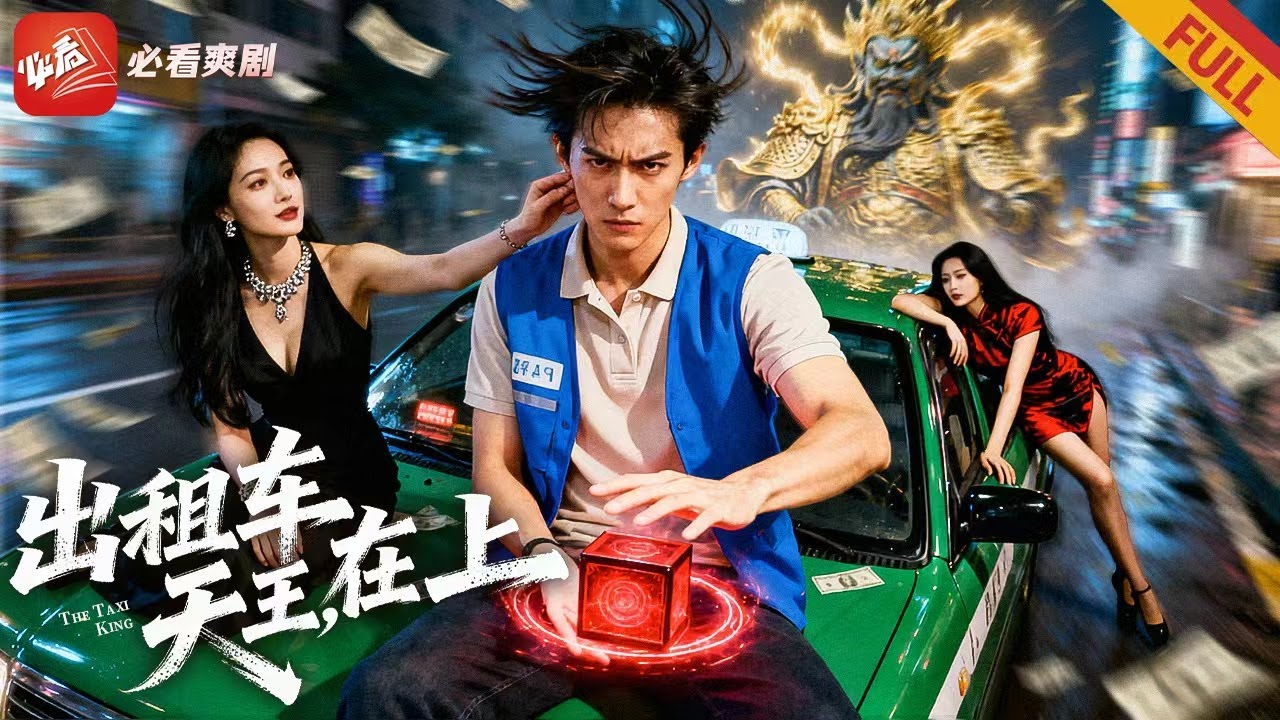 【新劇首播】司機贅婿受辱被千金休夫，開出租車通往絕境，意外覺醒为「三界接引天王」，搭救首富引四方家族追捧！#短劇 #drama #男频 #我开出租车强一点怎么了