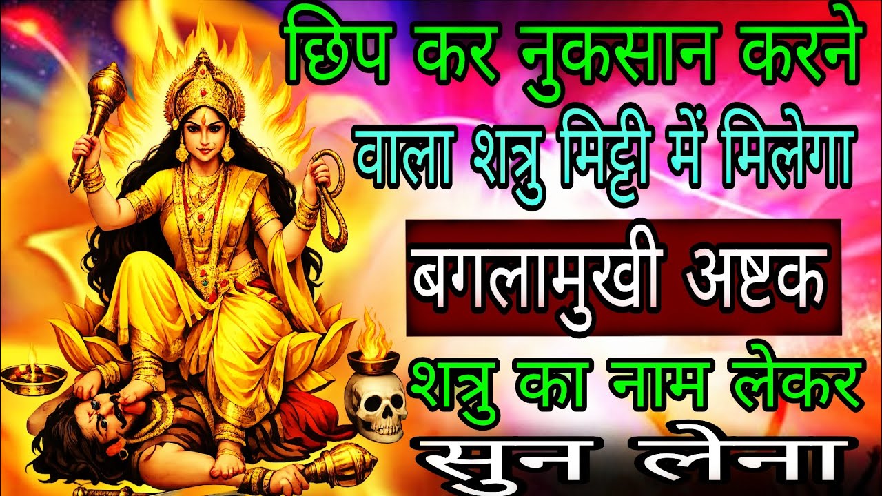 छिप छिप कर कष्ट देने वाला परम् शत्रु भी ध्वस्त हो जाएगा सिद्ध बगलामुखी मंत्र | #baglamukhimantra 