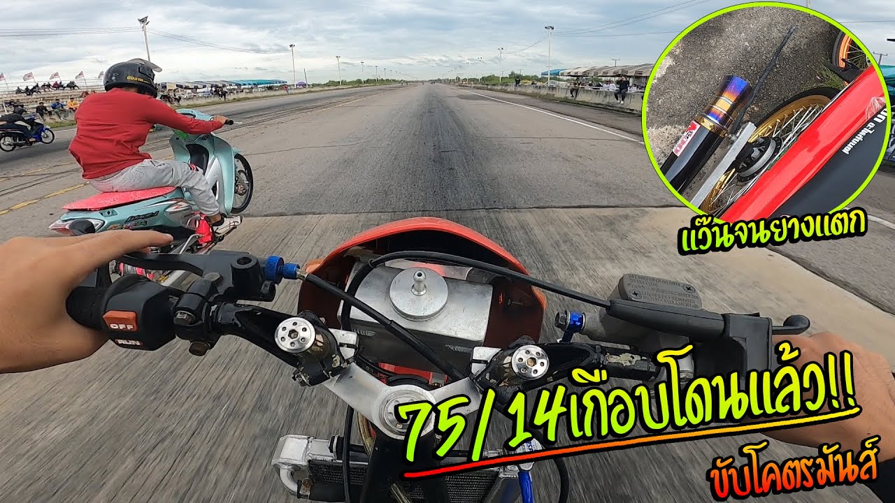โซนิคหัวโต 75/14 แว๊นจนยางแตก โคตรมันส์ เบิ้ลเร้าๆ | งานทุเรียนนนท์ | ช้างซิ่ง