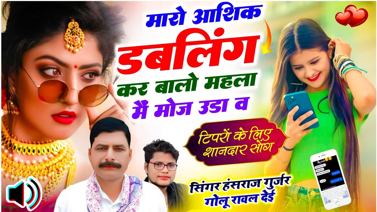 #हंसराज_गुर्जर_सोंग ! मारो आशिक डबलींग कर बालो महला मैं मोज उडा़ व ✓Singer Hansraj Gurjar golu rawal