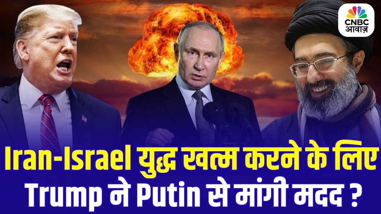 Iran-Israel War पर Trump-Putin की बड़ी बातचीत! फोन कॉल में क्या तय हुआ? | Iran Israel War