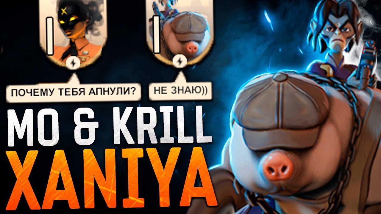 ЗАЧЕМ ТАК АПАТЬ MO & KRILL'а?! 😨