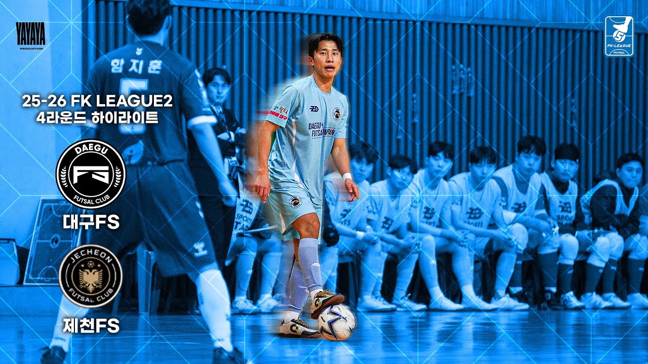 [FK2 4라운드] 대구FS vs 제천FS 하이라이트