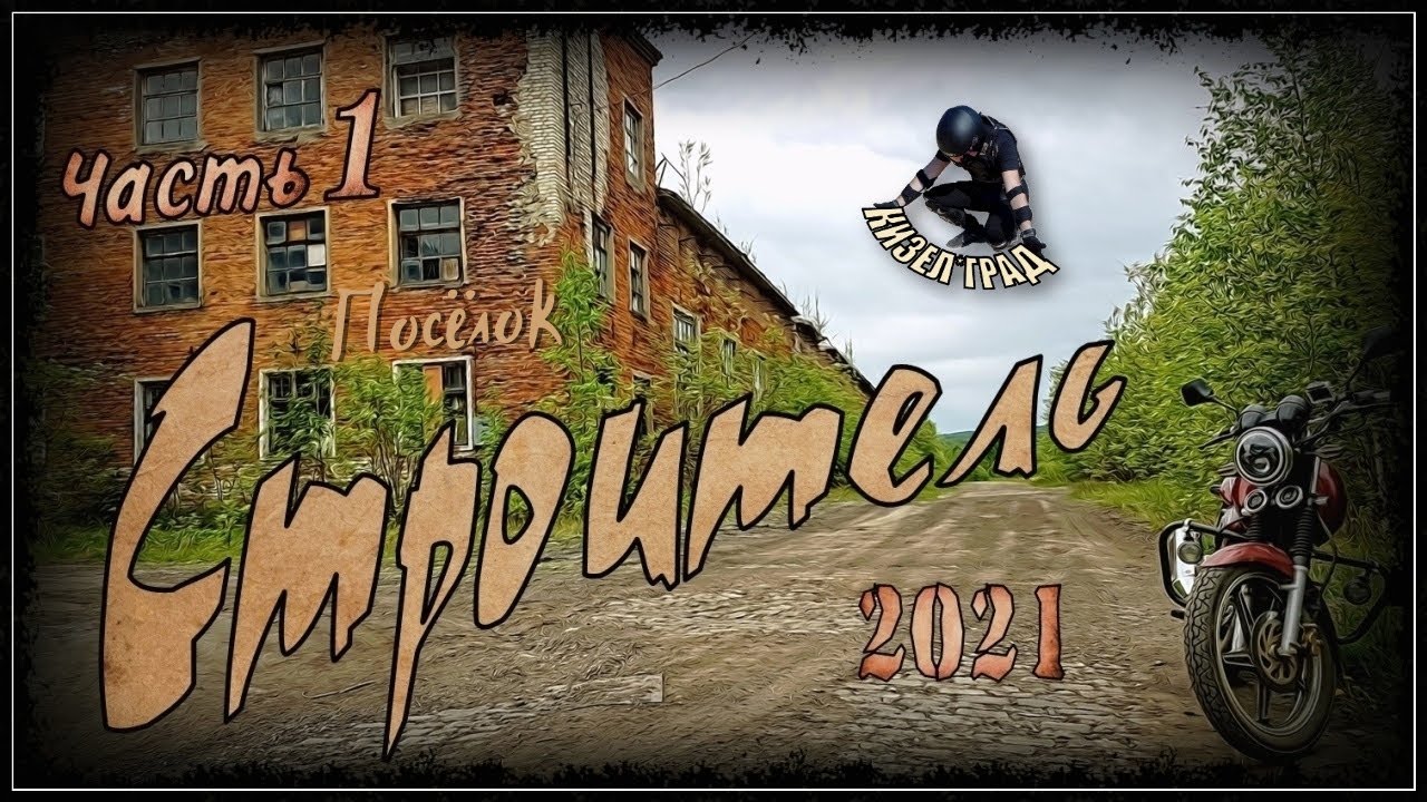 Кизел. Строитель. Часть 1 (2021г.)