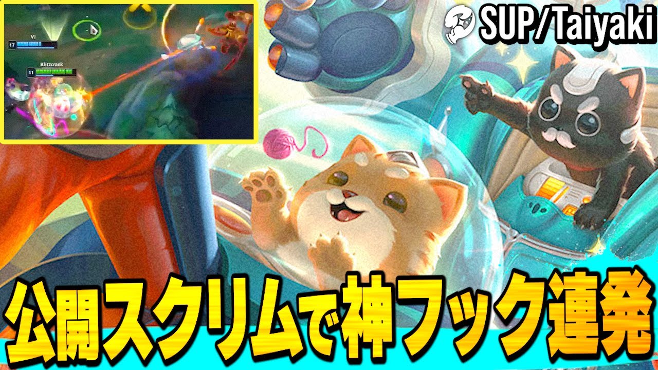 現チャレサポのブリクラのフック精度が高すぎた / LJL2026 / Taiyaki / Blitzcrank