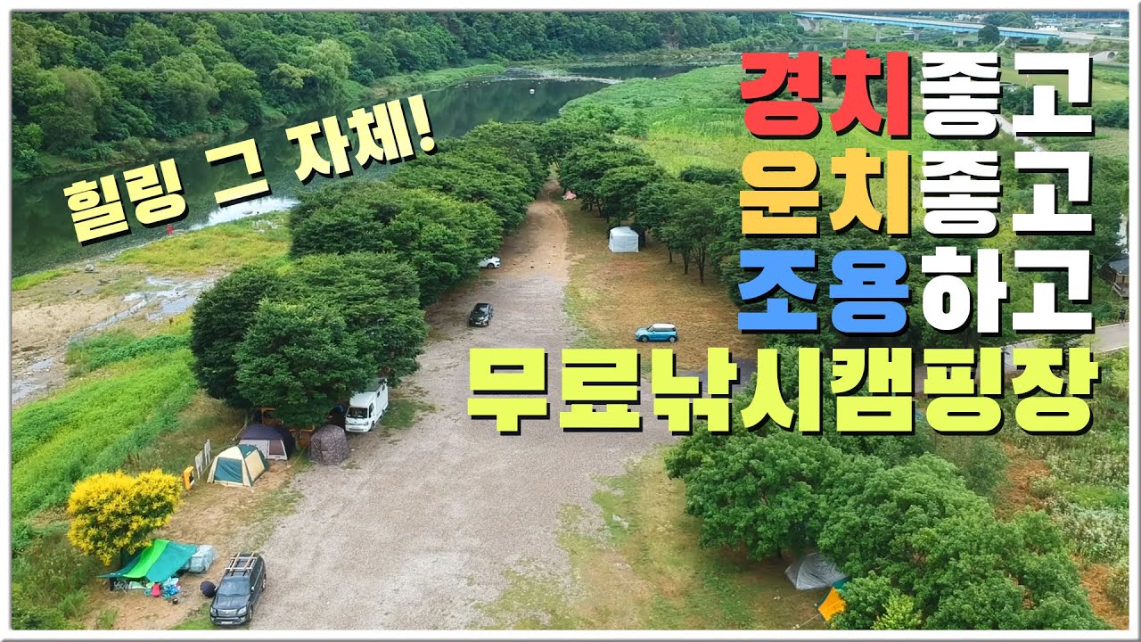 힐링 그 자체! 낚시캠핑 하기좋고 운치좋은 무료캠핑장 / 유동둔치휴양지 / 국내여행 / 낚시캠핑