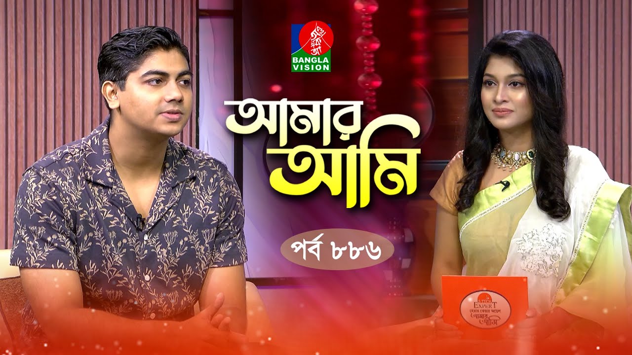 Amar Ami | আমার আমি | Ep 886 | Mahtim Shakib | Sarika | Celebrity Talk Show | Banglavision