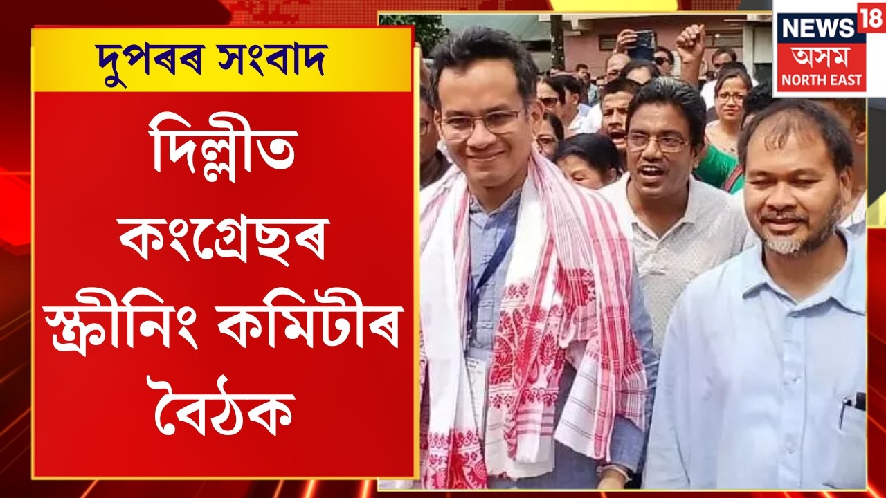 Midday News | দিল্লীত কংগ্ৰেছৰ স্ক্ৰীনিং কমিটীৰ বৈঠক, ইন্দিৰা ভৱনত অনুষ্ঠিত হ’ব গুৰুত্বপূৰ্ণ বৈঠক