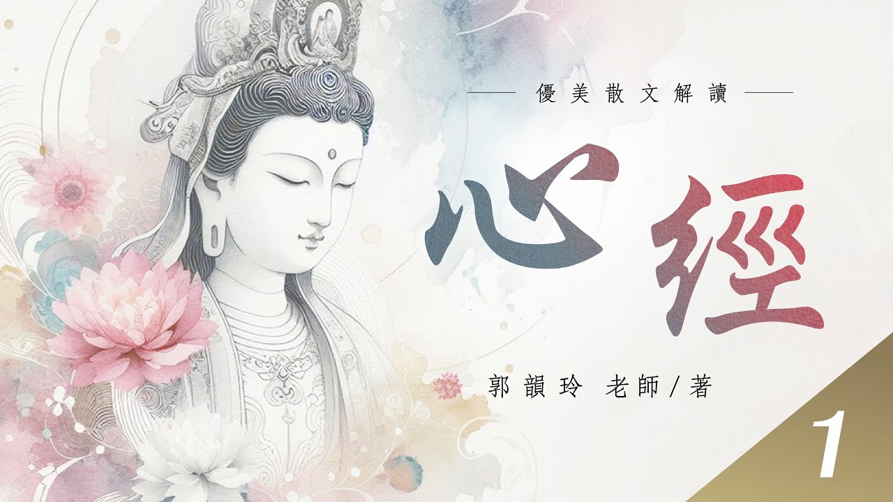 【優美散文解讀‧心經】- 1：作者序、觀自在菩薩｜郭韻玲老師 著｜金色蓮花雜誌社出版