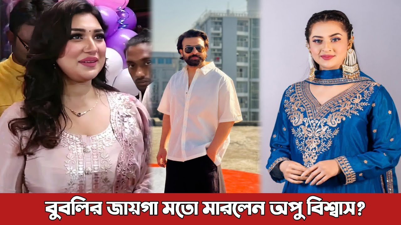 বুবলির জায়গা মত খোঁচা মারলেন অপু বিশ্বাস? Bubly | Apu Biswas | Shakib Khan | latest update