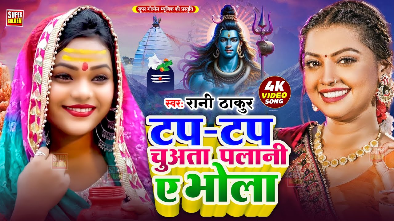 #video - हे शिव शम्भु दानी | Rani Thakur | He Shiv Shambhu Dani | Bolbam Song  2025