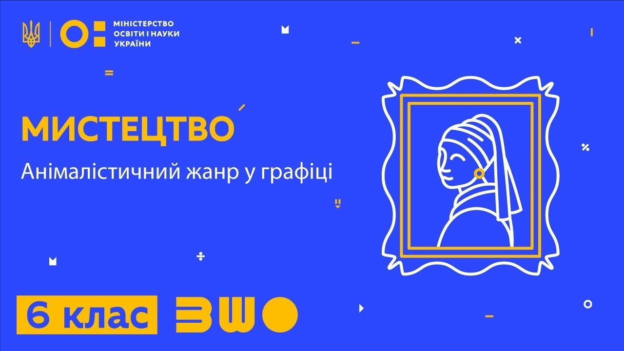 6 клас. Мистецтво. Анімалістичний жанр у графіці