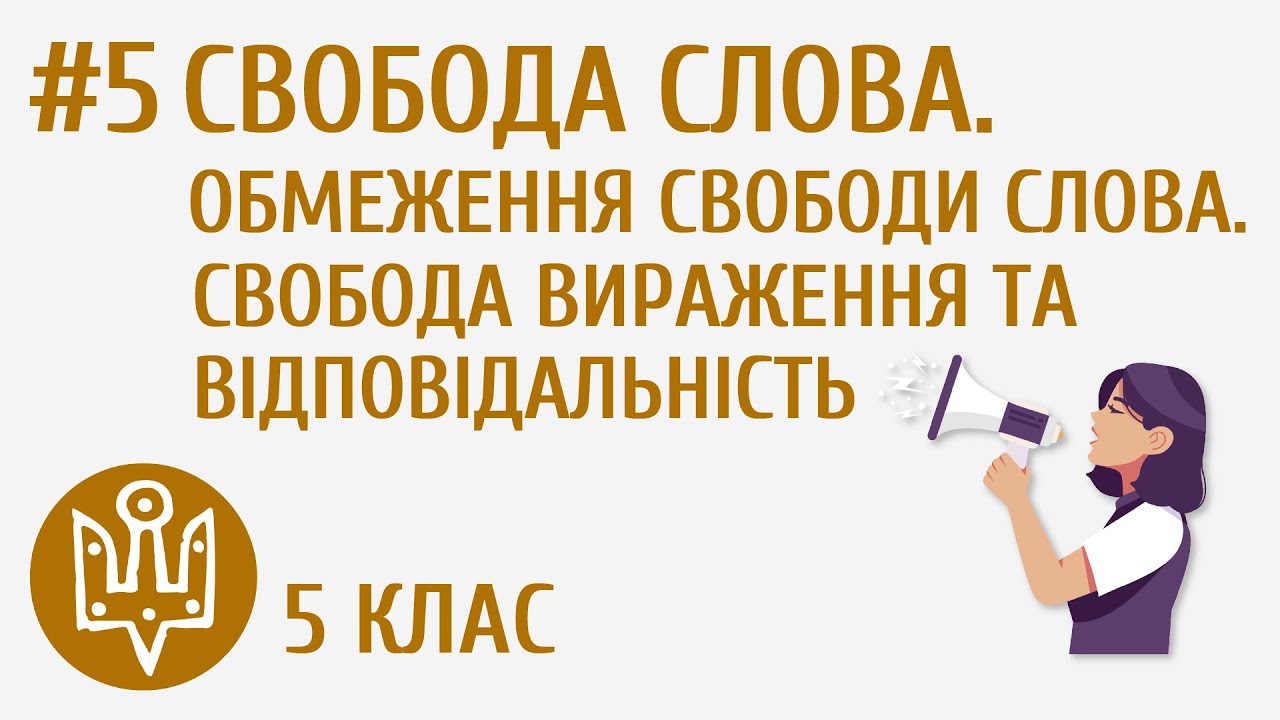 Свобода слова. Обмеження свободи слова. Свобода вираження та відповідальність #5