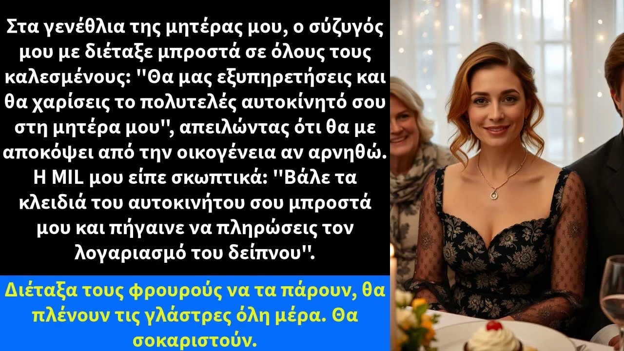 Στα γενέθλια της μητέρας μου, ο σύζυγός μου με διέταξε μπροστά σε όλους τους καλεσμένους