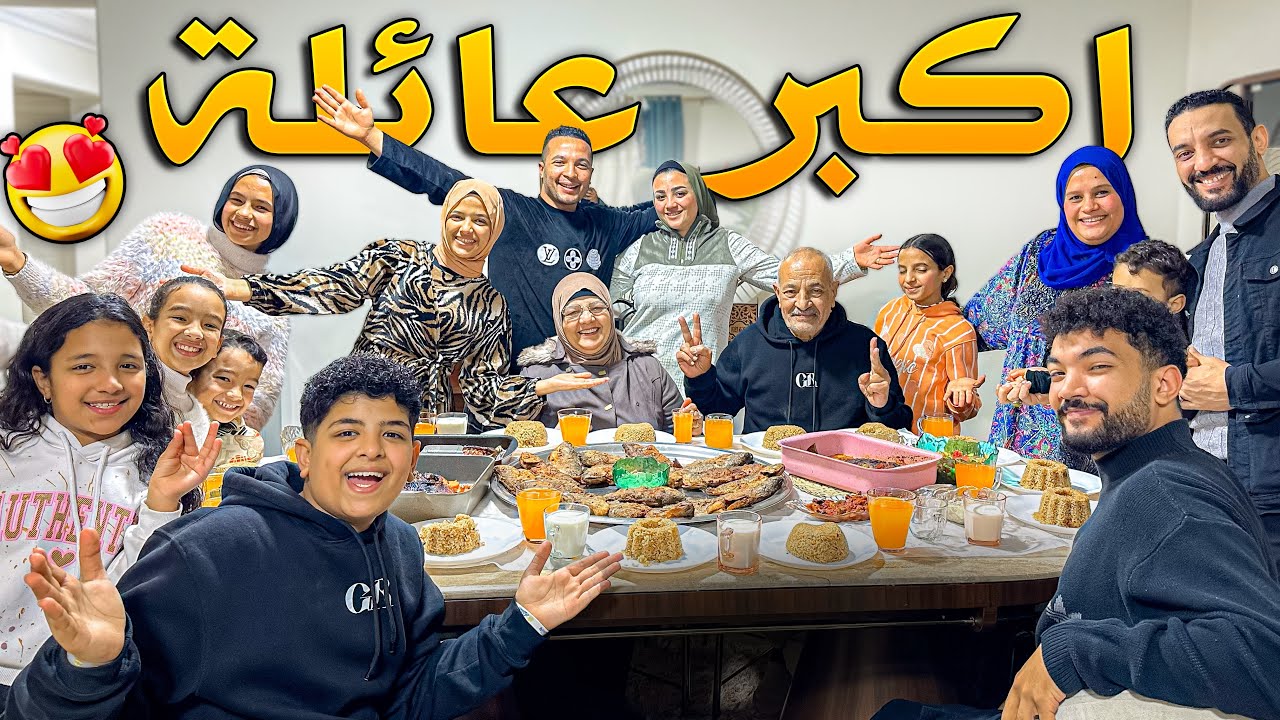 عزومة كبيرة لعائلتي كلها😍مراتي شرفتني قدامهم🥳اشطر ست في العيلة😉