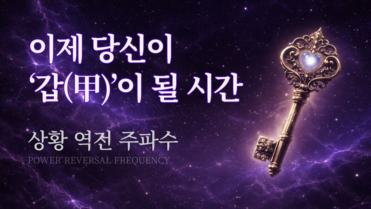 이제 상황은 완전히 역전됩니다 | 가만히 있어도 그 사람이 안달 나게 만드는 [상황 역전 주파수]