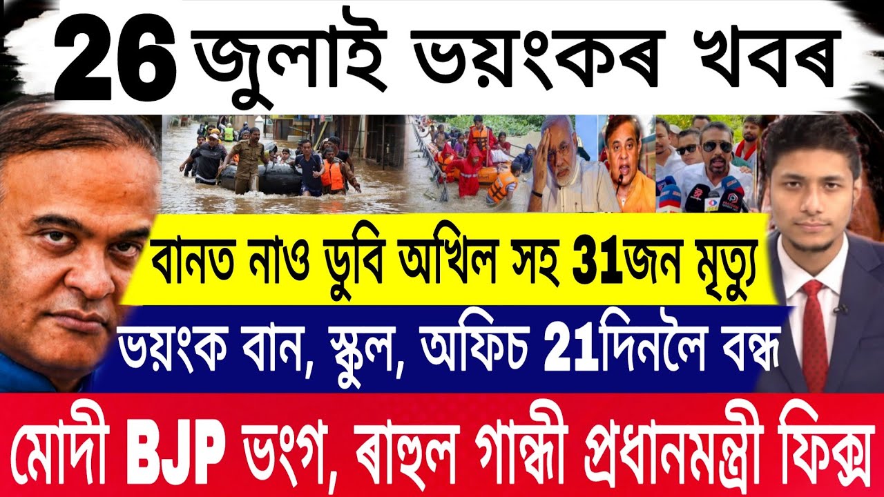 26July |Big Breaking| Gaurav Gogoi CM Final| School Close 21Day| Stock Market Today|Assam Flood News