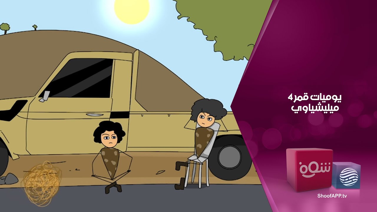 يوميات قمر 4 - ميليشياوي