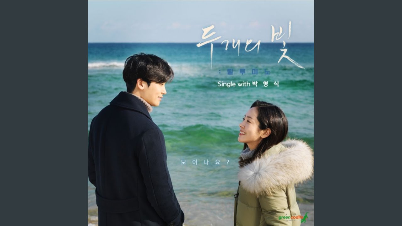 Two Lights: Relumino (Original Motion Picture Soundtrack) - Two Lights (두개의...