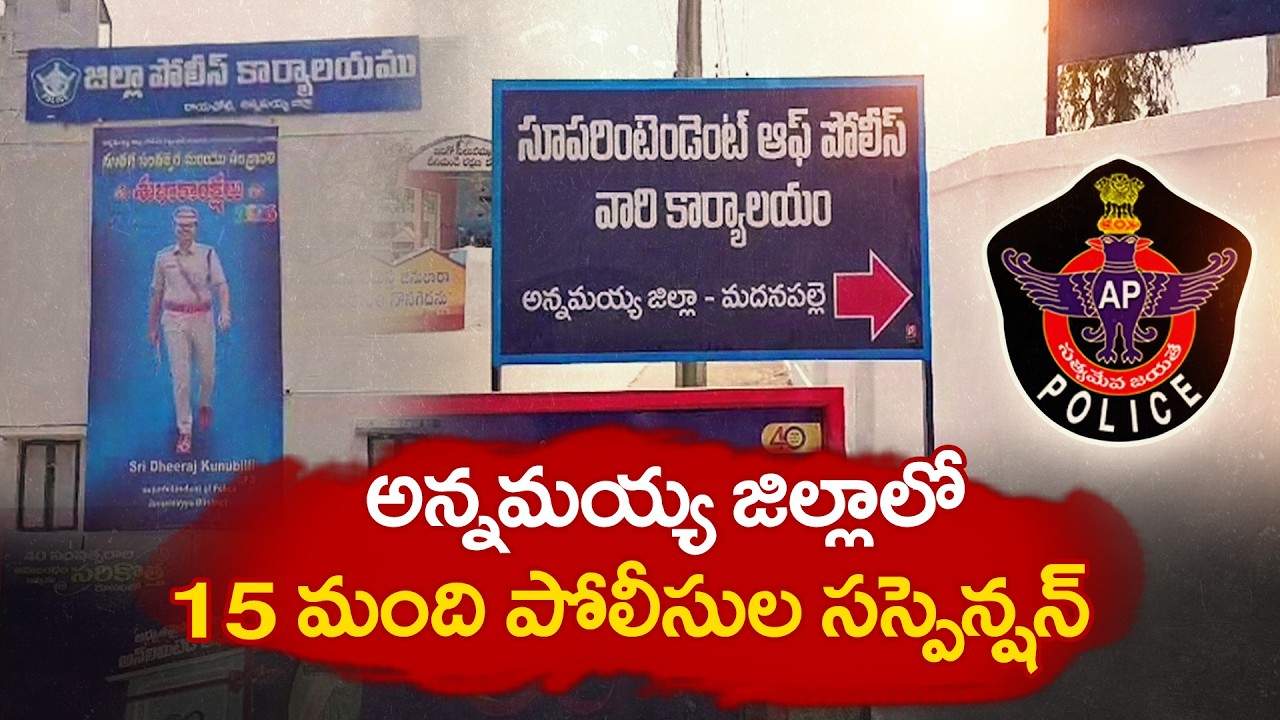 15 Annamayya Police Officers Suspended for Embezzling ₹37 Lakhs