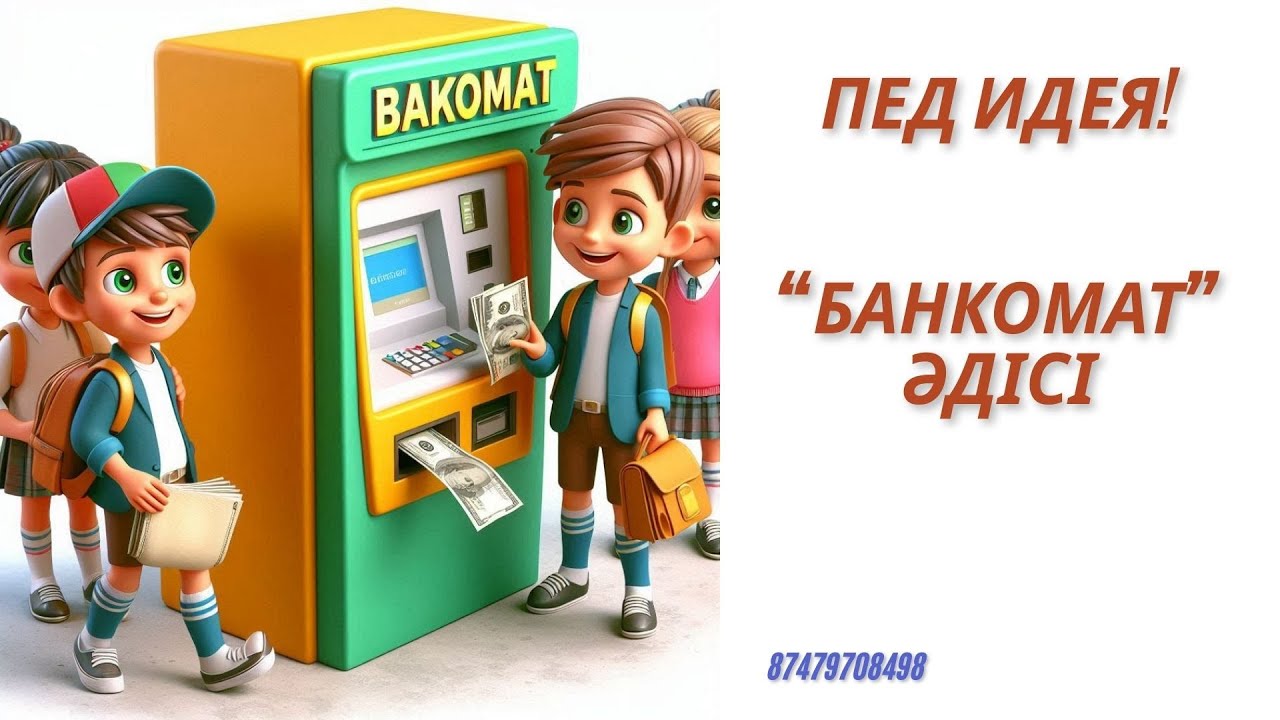 Пед идея  Банкомат әдісі #педидея #презентация #әдіс