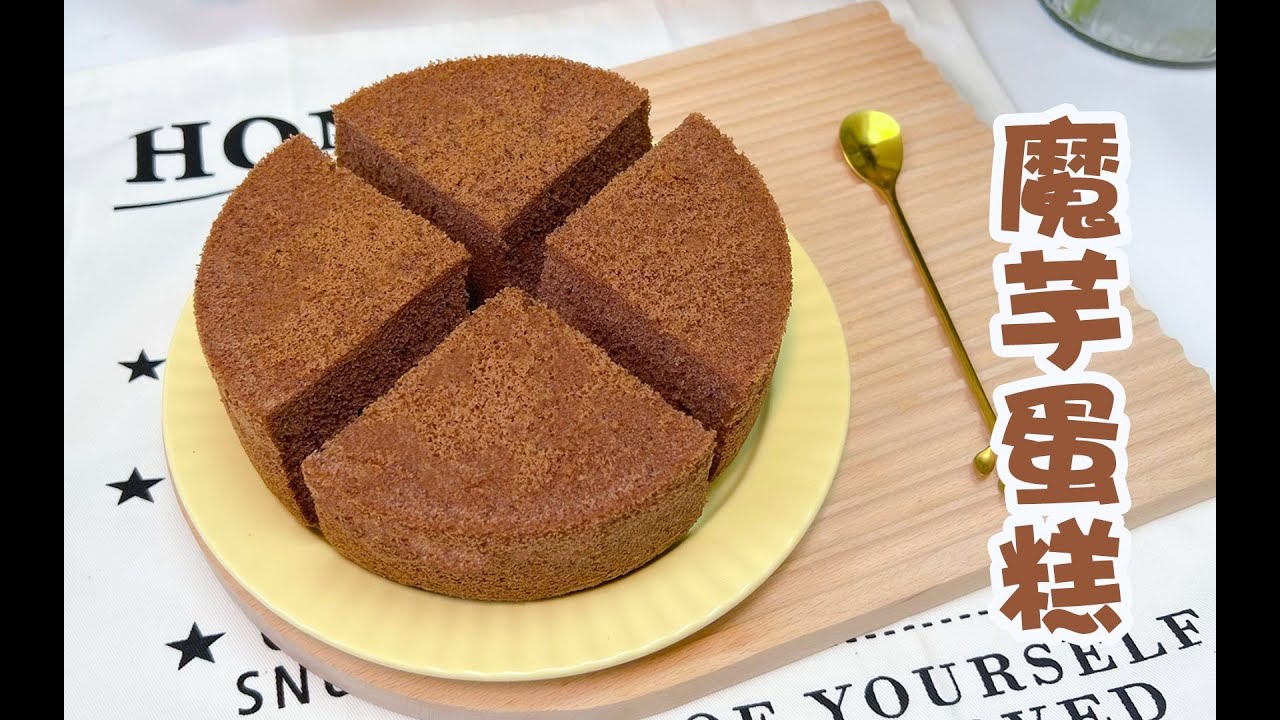 【戚风蛋糕】无面粉，低卡魔芋蛋糕，绵软细腻，这个配方口感和戚风蛋糕很相似