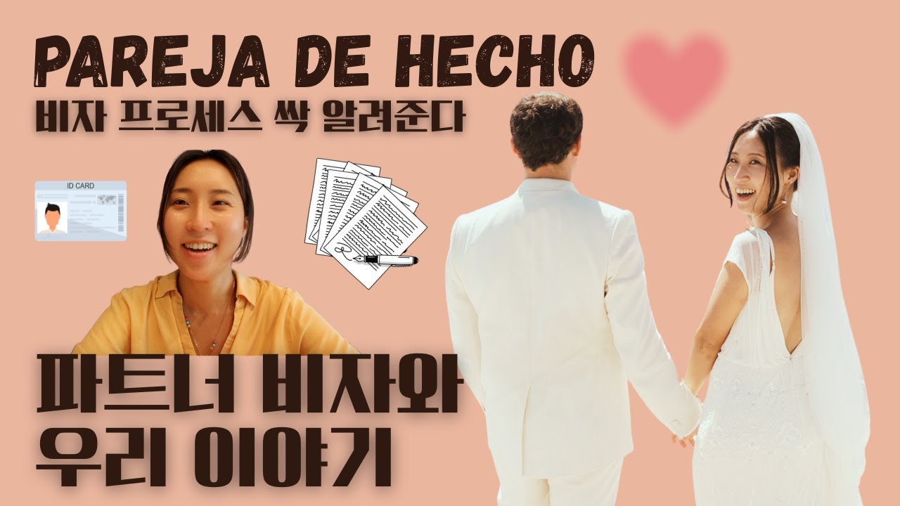 스페인 파트너 (파레하) 비자와 우리 이야기 Visado de Pareja de hecho y nuestra historia