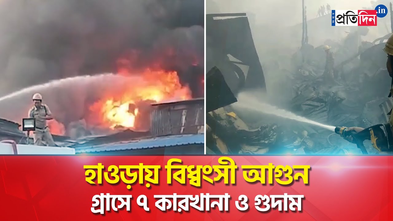 Howrah Fire: Fire broke out in a warehouse located next to a petrol pump in Howrah |Sangbad Pratidin