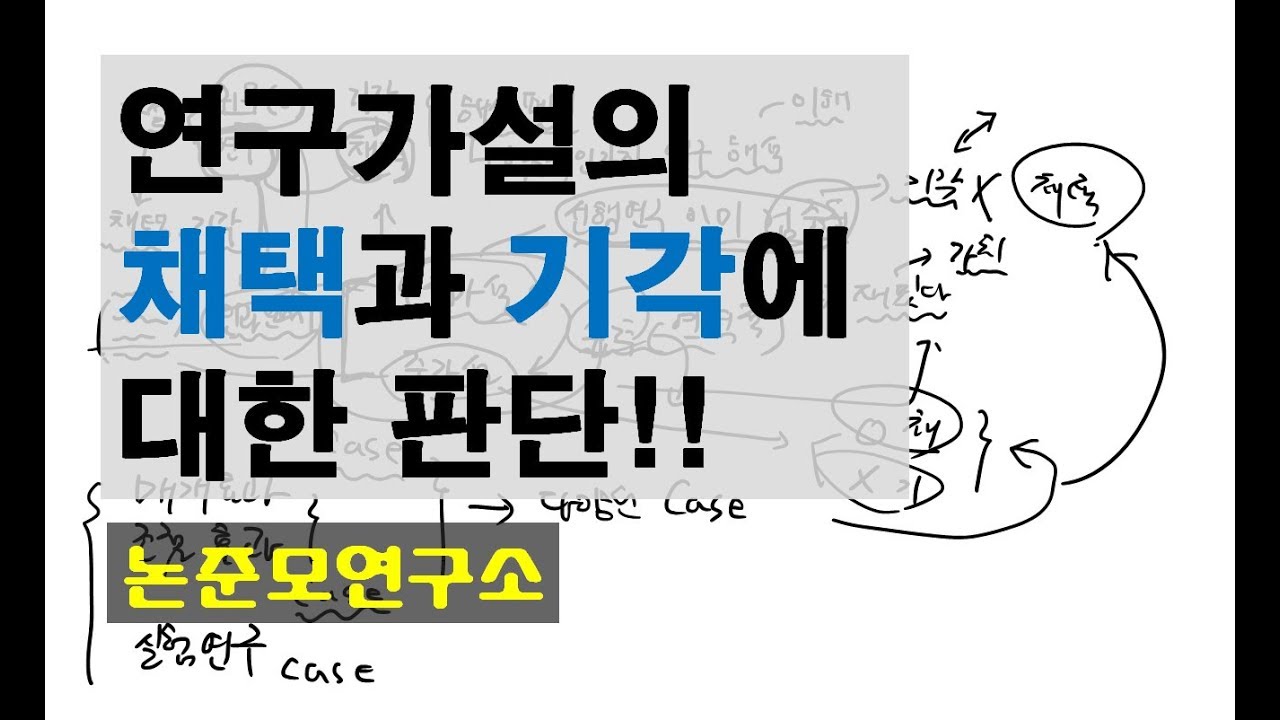 연구가설의 채택과 기각에 대한 판단