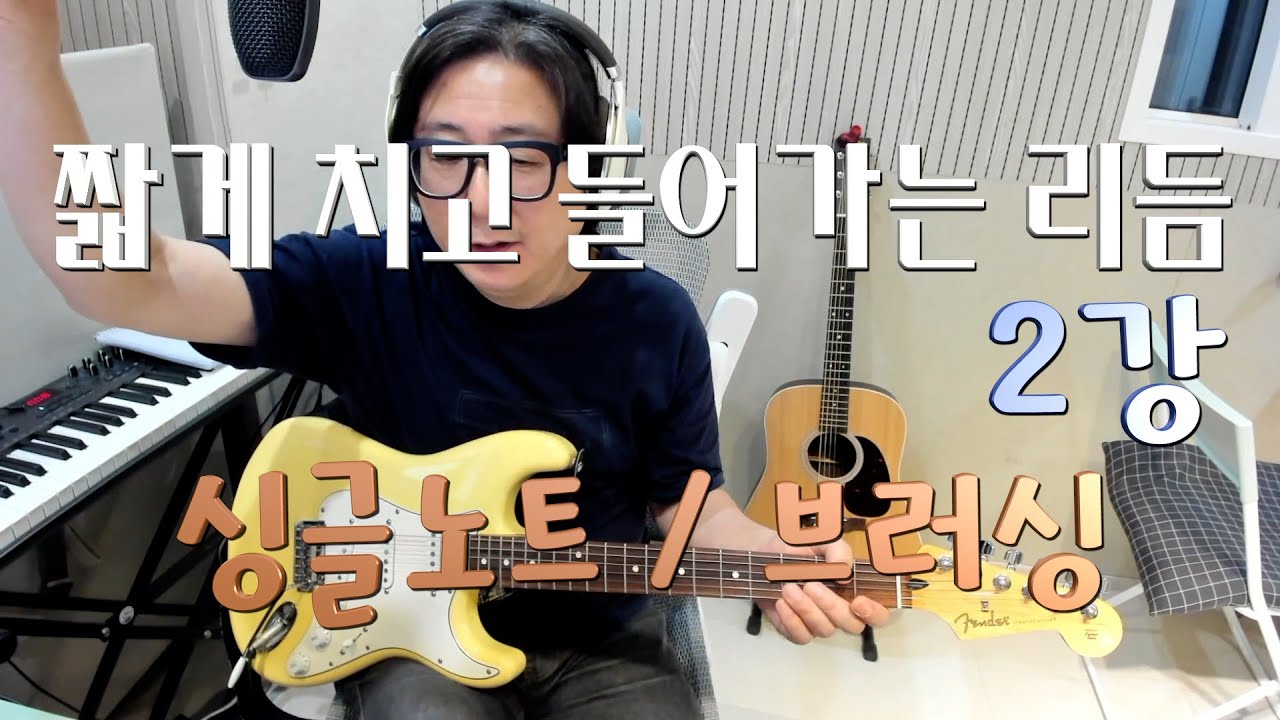[리듬 강의][싱글노트] 짧게 치고 들어가는 리듬 2강