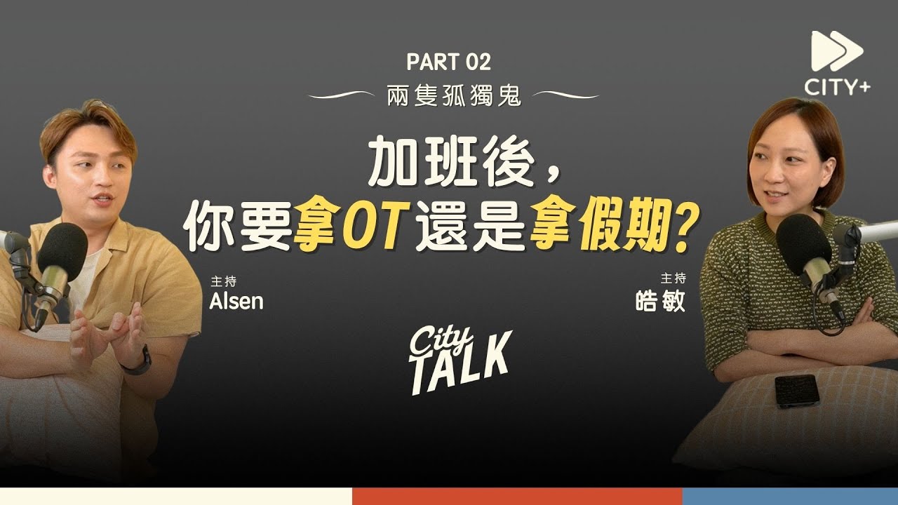 超時工作之後，你要拿加班費，還是拿假期？| 兩隻孤獨鬼 #CITYTalk EP71 PT02