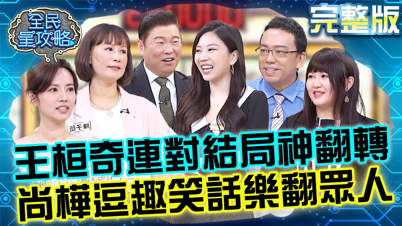 被醫師耽誤的答題王！王桓奇答題連對結局神翻轉？尚樺講逗趣笑話樂翻眾人！20250610 曾國城 阿諾 完整版 爸媽齊心同步教養法則 EP1277【全民星攻略】