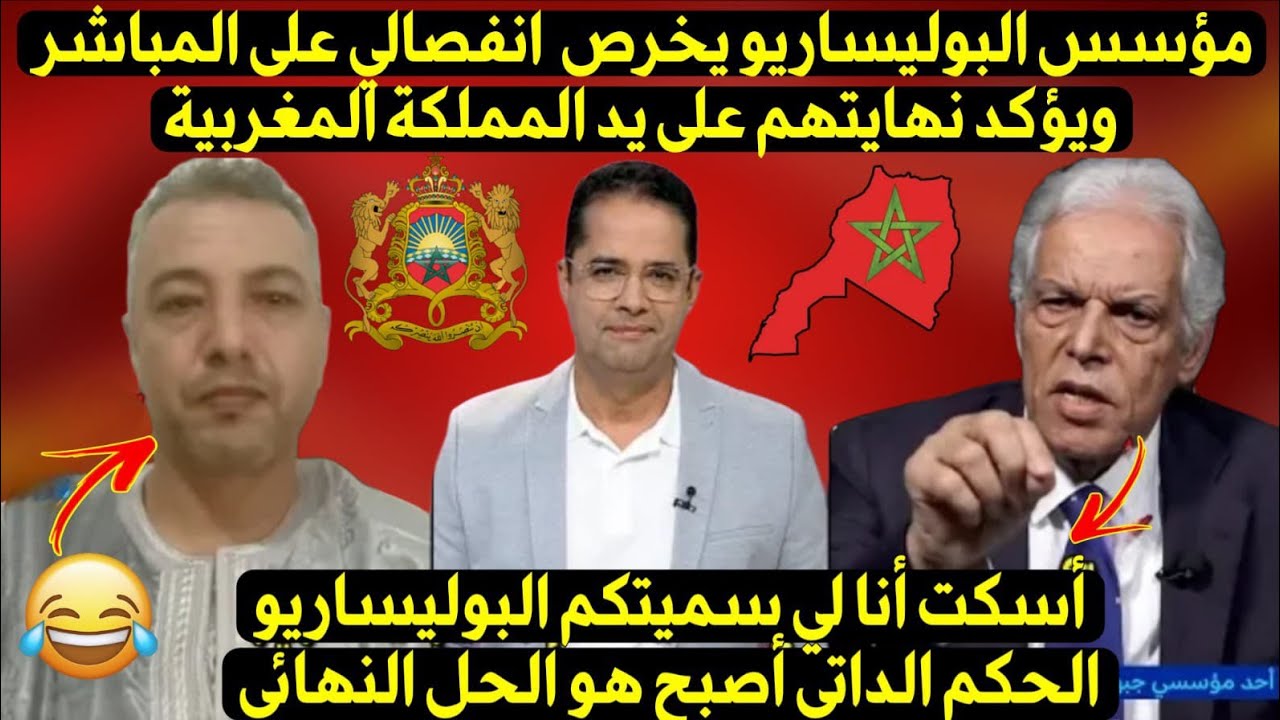 أخطر حوار.. أحد مؤسسي البوليساريو يؤكد نهاية البوليساريو على يد المملكة المغربية تحت الحكم الذاتي