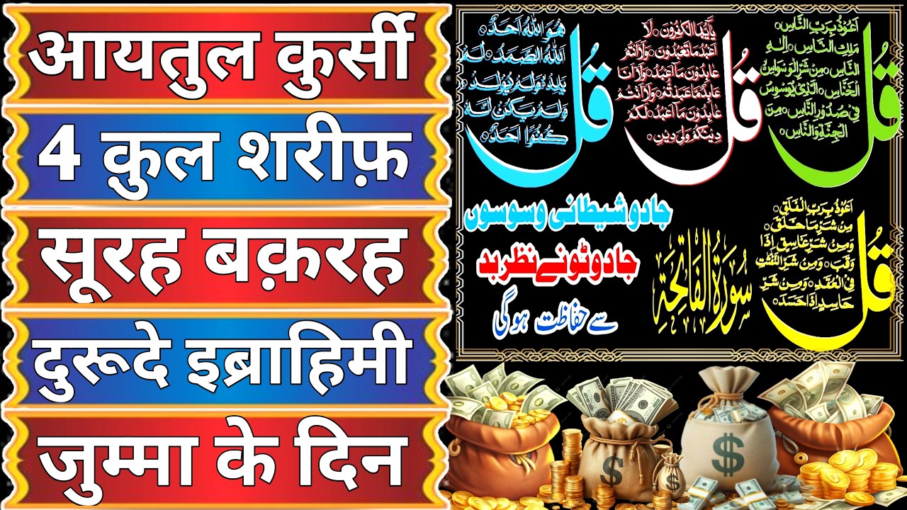 Morning Wazifa After FAJAR Prayers | 4 Qul | Ayatul Kursi | Surah Baqarah | Darood Tanjeena jumma ko