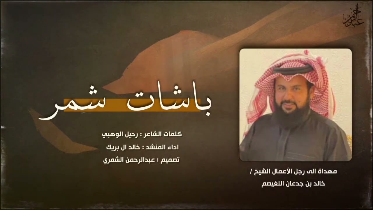شيلة : باشات شمر | مهداة الى : خالد اللغيصم | كلمات : رحيل الوهبي | اداء : خالد ال بريك | 2022 🔥.