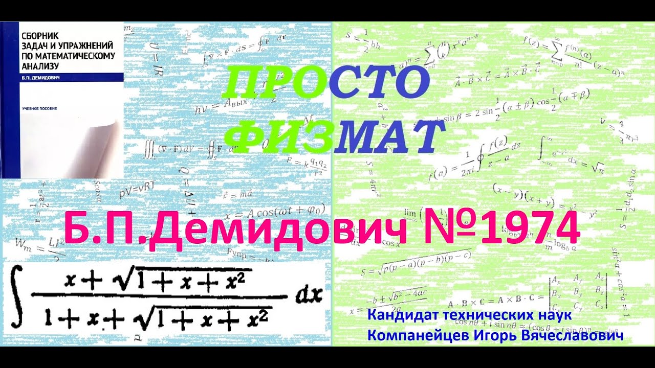 № 1974 из сборника задач Б.П.Демидовича (Неопределённые интегралы).
