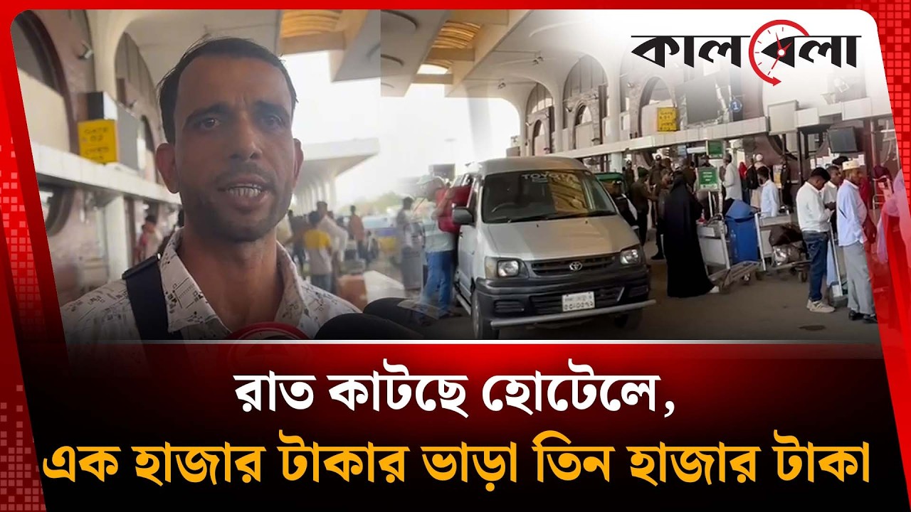 দুই দিনে ৫৪টি ফ্লাইট বাতিল; বিমানবন্দরে চরম ভোগান্তিতে যাত্রীরা |  Flight Cancellations | Kalbela