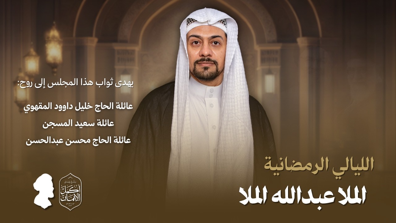 مباشر | الليالي الرمضانية | الملا عبدالله الملا | ليلة 29 رمضان 1447 هـ