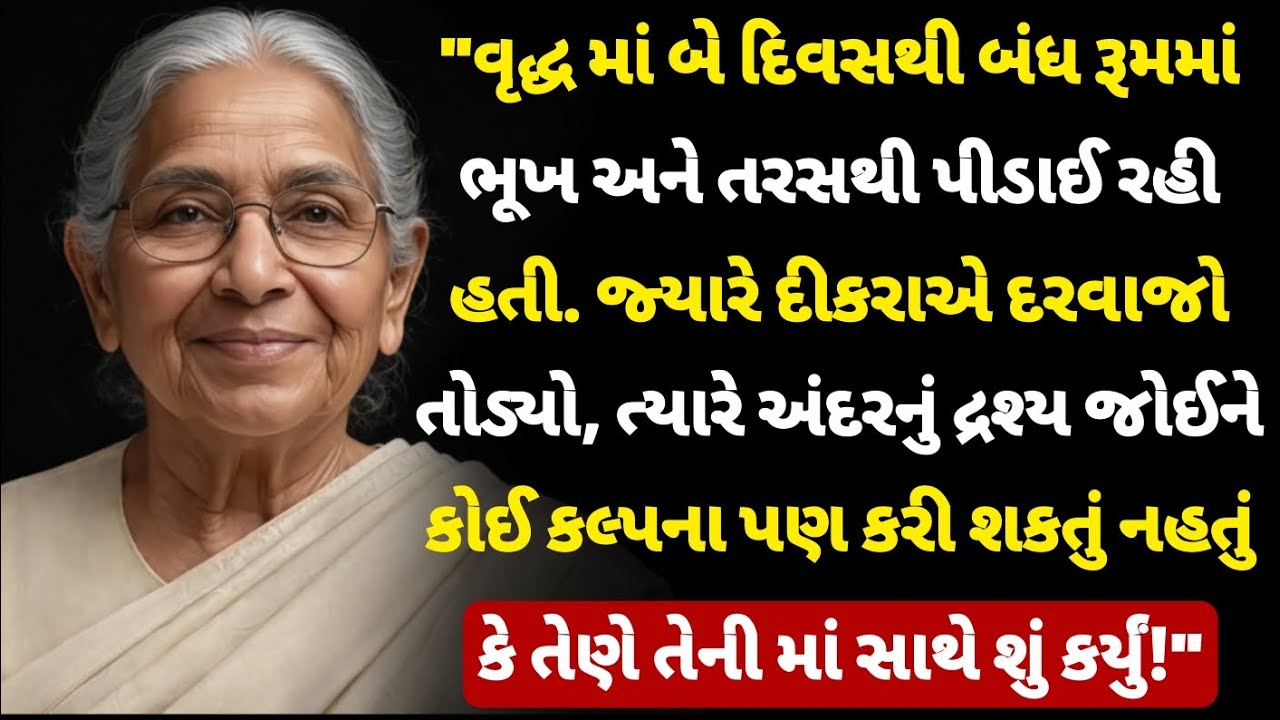 વૃદ્ધ માં બે દિવસથી બંધ રૂમમાં ભૂખ અને તરસથી પીડાઈ રહી હતી. જ્યારે દીકરાએ દરવાજો તોડ્યો પછી જે થયું.