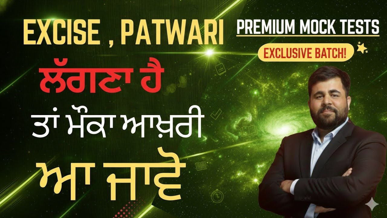 PATWARI , EXCISE ਲੱਗਣ ਦਾ ਹੈ ਆਖ਼ਰੀ ਮੌਕਾ  - LAST CHANCE - BEST TEST SERIES - PSSSB EXAMS - Phankar Sir