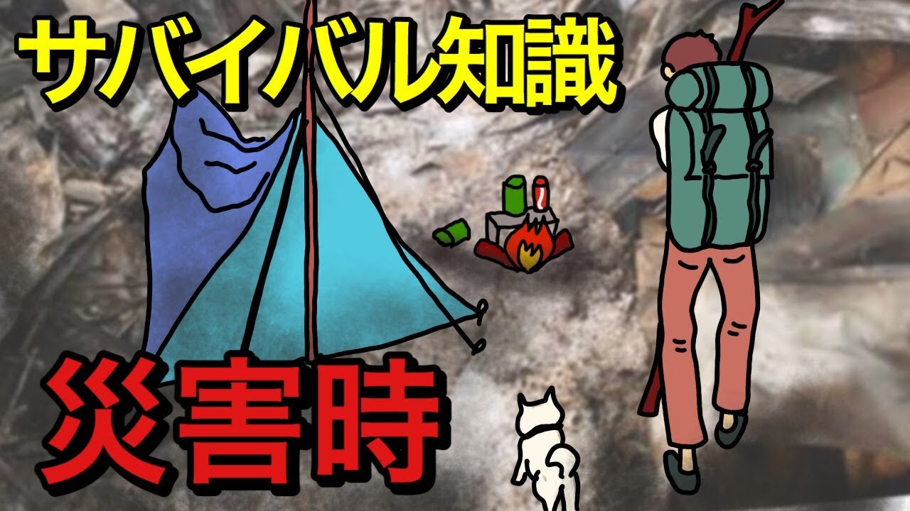 災害時に役立つ！家庭にあるものでできるサバイバル術！