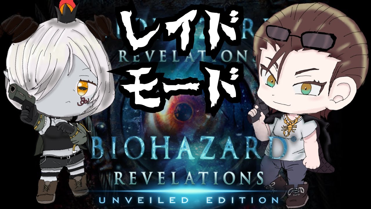 ＃６【BIOHAZARD REVELATIONS 】そろそろアビスにいけるか？　　【初見さん歓迎】【コラボ】【登録者５００人目標】