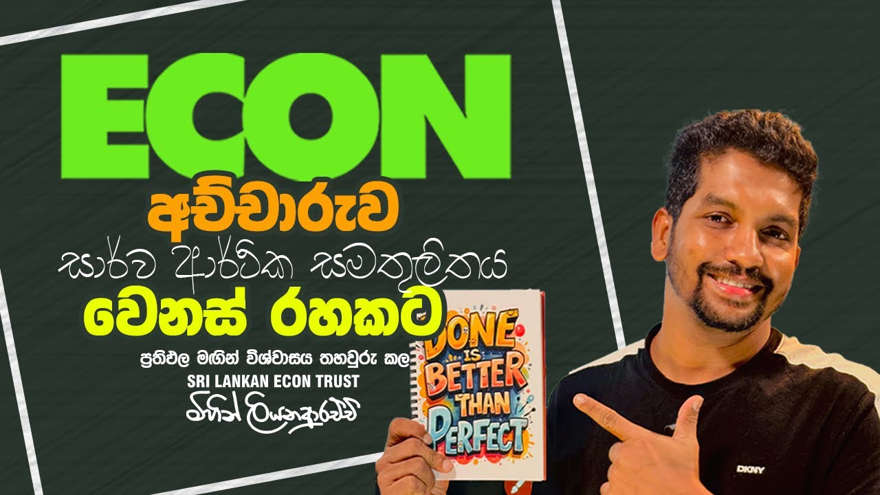 2025 AL | ECON සාර්ව ආර්ථික සමතුලිතය