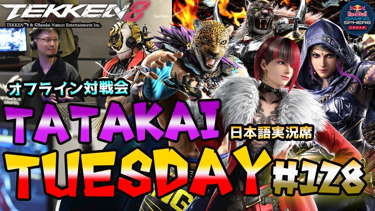 【TEKKEN8】オフ対戦会＆大会『TatakaiTuesday』#128【鉄拳8実況配信】#TEKKEN8 #tatakaituesday