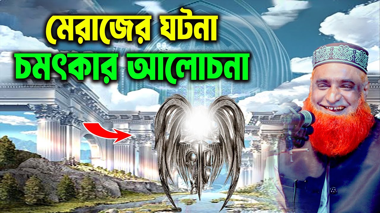 নবীজি ﷺ ও জিব্রাইল (আঃ)-এর মেরাজ সফর । এক রাতেই আকাশ ভ্রমণ  । বজলুর রশিদ ২০২৬।