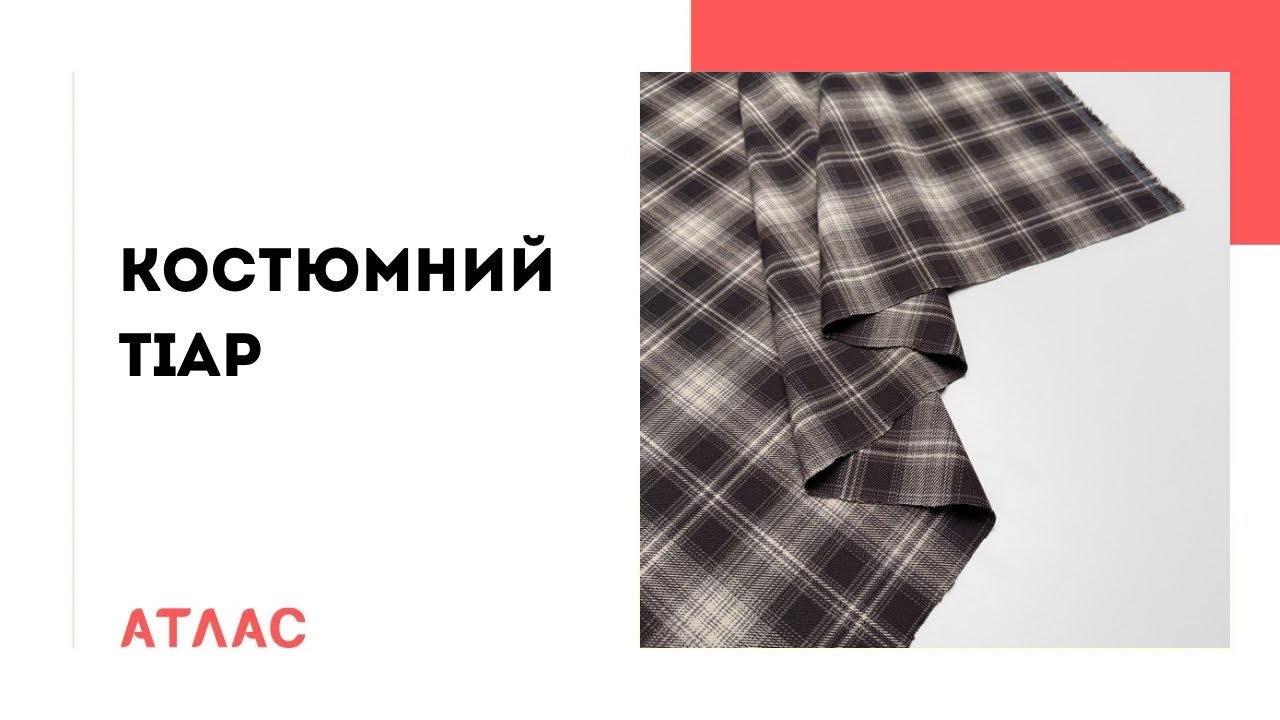 Костюмний тіар. Відеоогляд тканини 