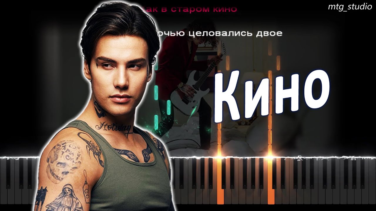 XOLIDAYBOY - Кино | PIANO COVER | КАВЕР НА ПИАНИНО | ТЕКСТ | КАРАОКЕ | НОТЫ | MIDI