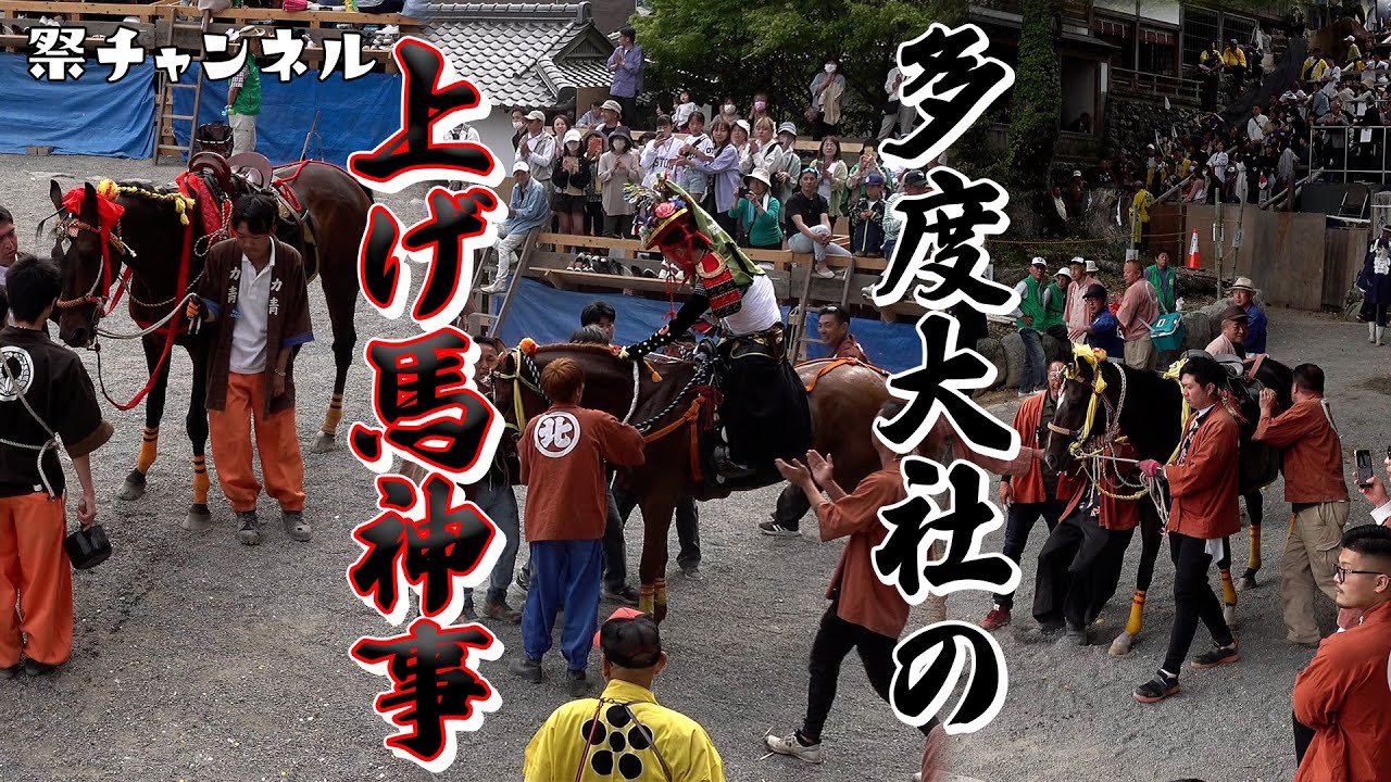 [三重]多度大社の上げ馬神事_3回の成功に沸く会場と馬を有料観覧席から撮影2023/5/5