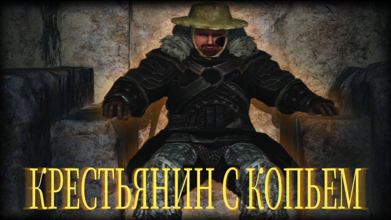 Крестьянин с копьем штурмует Замок Дранглика