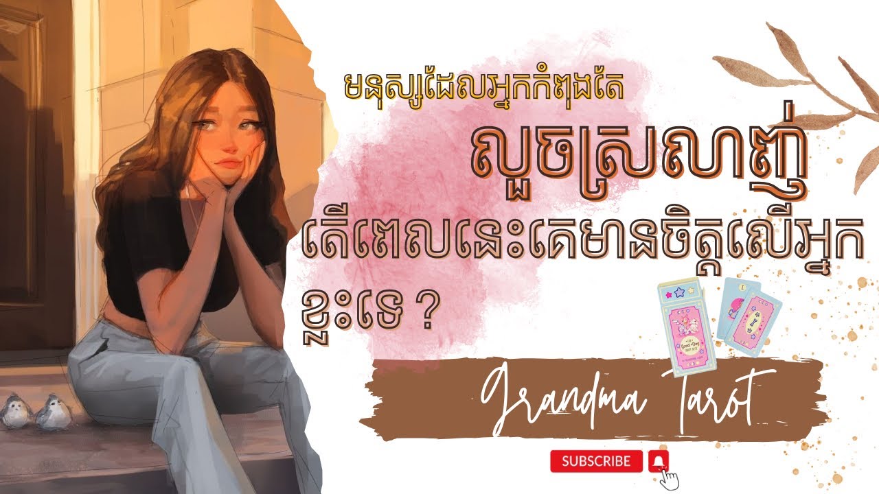 Pick a card: មនុស្សដែលអ្នកកំពុងលួចស្រលាញ់(លួចក្រាស់) តើពេលនេះគេមានចិត្តលើអ្នកខ្លះទេ?